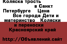 Коляска-трость Maclaren Techno XLR 2017 в Санкт-Петербурге  › Цена ­ 19 999 - Все города Дети и материнство » Коляски и переноски   . Красноярский край